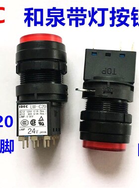 IDEC原装和泉LW-C20带灯24V按钮开关圆形焊接脚9脚凸头红色 绿色