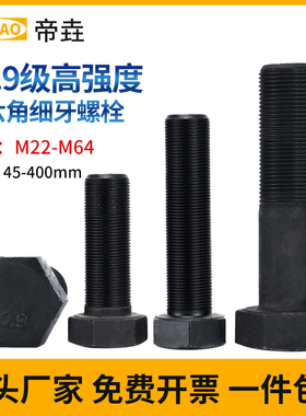 10.9级细牙外六角螺丝细扣螺栓螺杆M22M24M27M30-M64*1.5x2x3x4