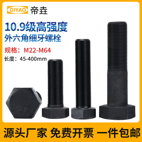 10.9级细牙外六角螺丝细扣螺栓螺杆M22M24M27M30-M64*1.5x2x3x4