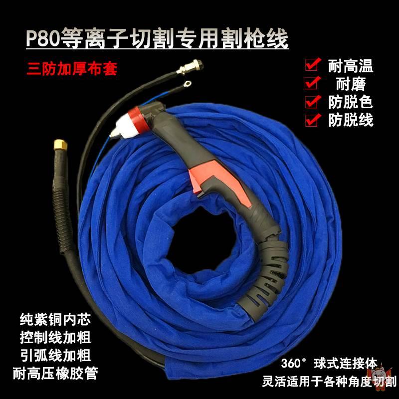 等离子割把线P80割嘴枪头防烫手持切割机100A120A长柄割枪线配件