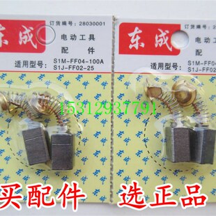 FF02 东成S1M S1J FF04 25电磨碳刷 100A角磨机碳刷