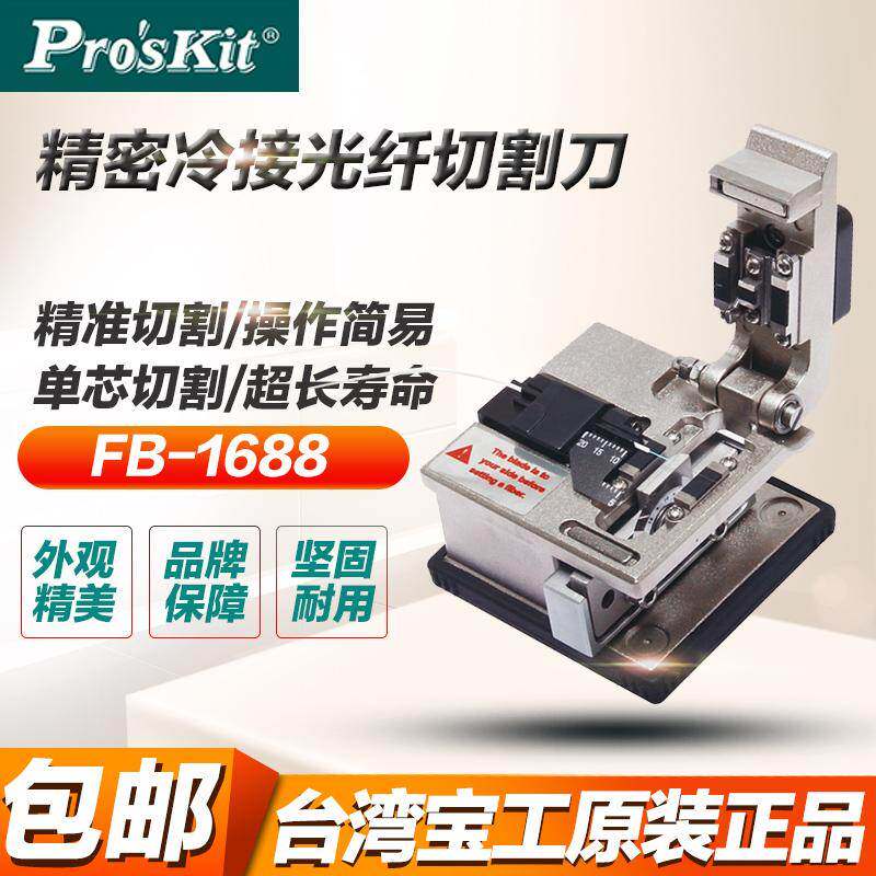 台湾宝工光纤切割刀FB-1688冷光单芯精密切割机FTTH光钎冷接工具