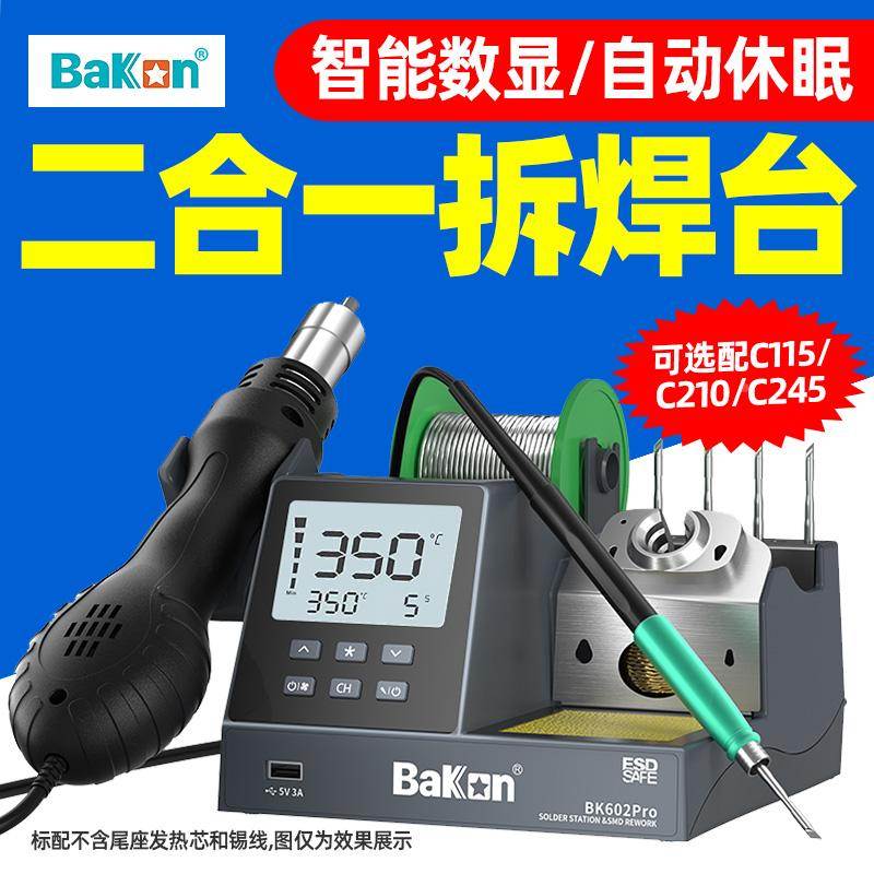 白光BK602Pro热风枪焊台二合一电烙铁大功率可调温拆焊台电子维修
