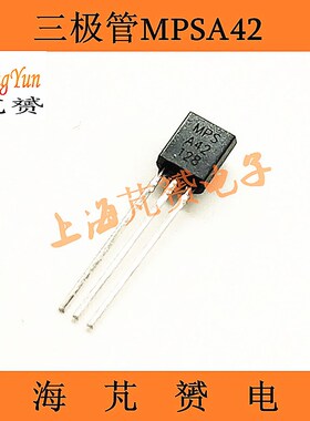 A42 三极管 MPSA42 直插TO-92 0.5A/300V NPN 两极晶体管(20只)