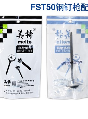 美特原厂FST50原装撞针部装配件枪嘴面板推钉块弹夹部装Meite配件