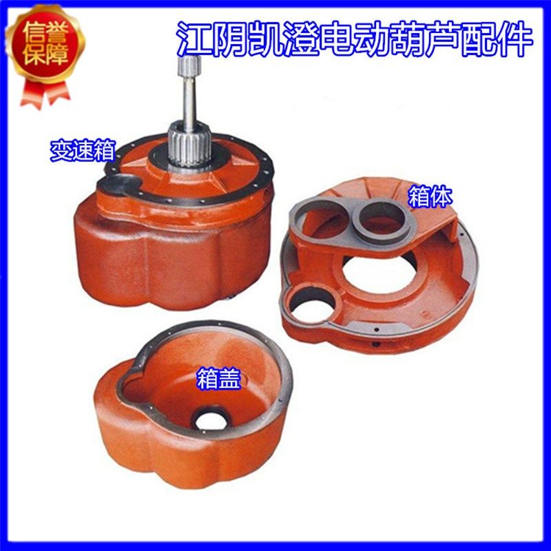 江阴凯澄电动葫芦减速机 变速箱配件1/2/3/5/10T箱体箱盖总成外壳