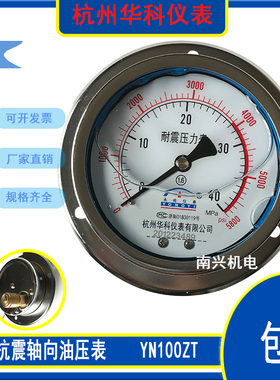 华科耐震压力表轴向带边油压表YN100ZT液压表0.1MPa-60MPaM20*1.5