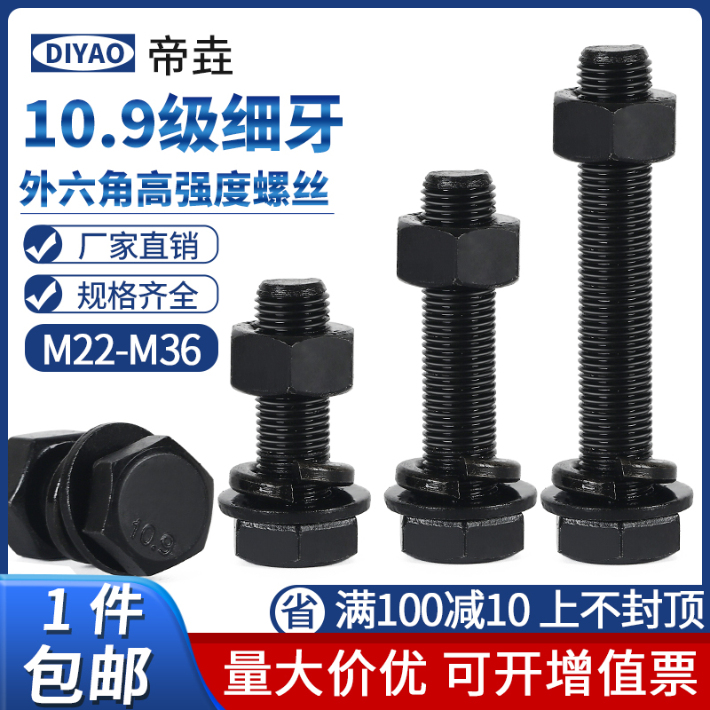 M22M24M27M30M33M36*1.5x2x3细牙螺丝10.9级细扣螺栓螺母细丝螺钉