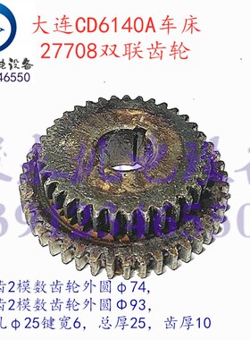 大连车床配件CD6140A CD6150A CDE6150变速箱双联齿轮27708