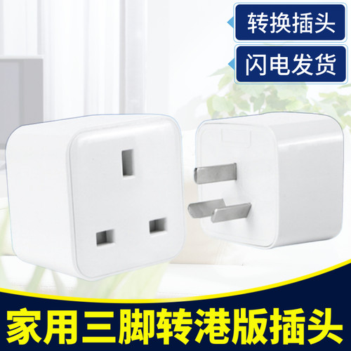 港版转换器插头 香港英规转中三孔转接头 港版国内使用转换插座