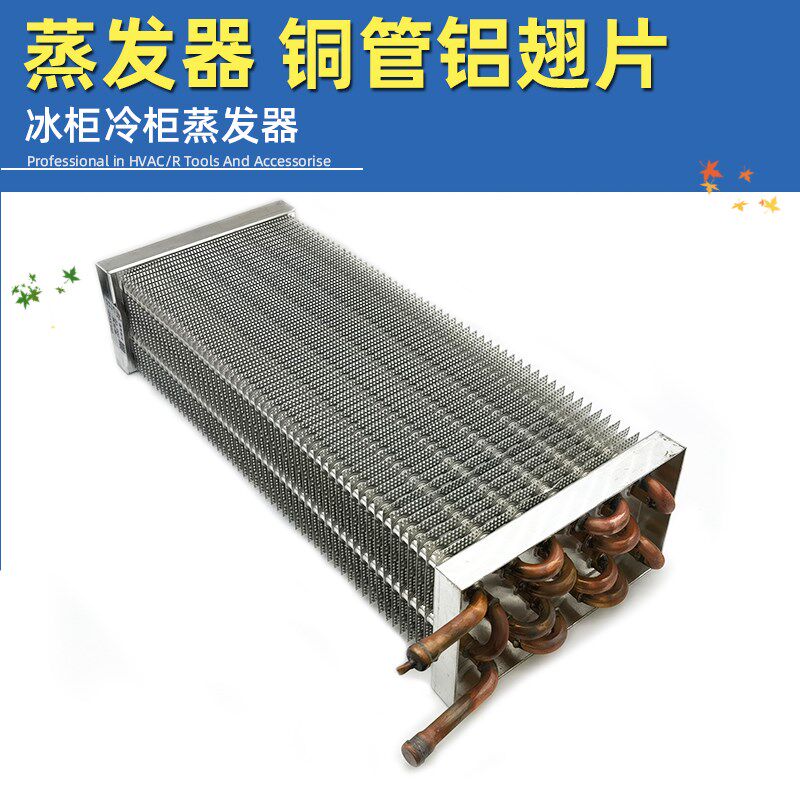 蒸发器冰箱冰柜风幕柜风冷铜管蛋糕柜饮料柜展示柜冷凝器铝翅片