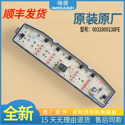 0031800138FE适用海尔洗衣机电脑板XQB90-XQS90-Z028 XQS100-Z038
