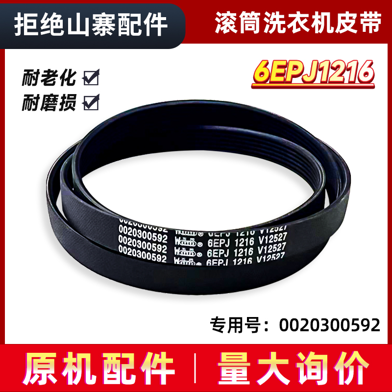 适用G80718B12S/K/N,EG8012B29WI/K/N海尔滚筒洗衣机皮带传送带