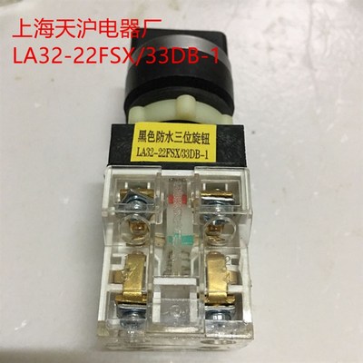 LA32 黑色防水三位旋钮 LA32-22FSX/33DB-1 上海天沪电器厂