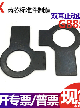 发黑双耳止退垫圈 GB855 304不锈钢止动垫片M6M8M10M12M16M20-M48