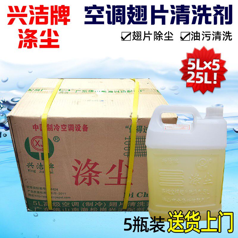 兴洁牌涤尘 空调清洗剂 空调室外机清洁剂 翅片清洗剂5L装一箱5瓶