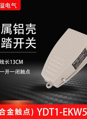 金属铝壳脚踏开关YDT1-EKW5A-B点焊机床自复位脚踩式脚踏板控制器