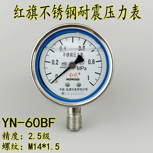红旗YTN-60BF不锈钢耐震压力表0-1mpa耐高温防腐蚀真空表YN60BFZ