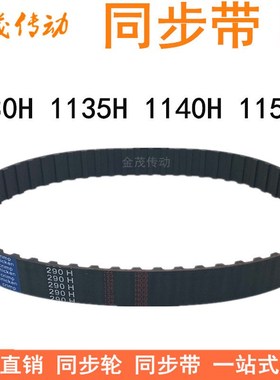 橡胶同步带 1130H1135H1140H1150H同步皮带H齿距12.7梯形齿同步带