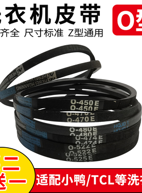 小鸭双桶洗衣机皮带配件O-600 610 615 620 625 630 635 640 645E