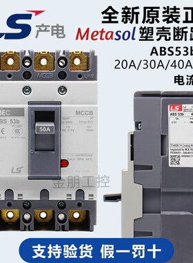 原装LS塑壳断路器三相3P总制空气开关ABS53b 10/20/30/40/50A