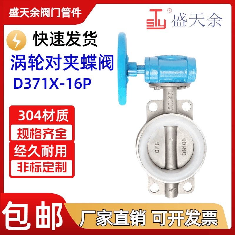304不锈钢涡轮蝶阀D371X/F-16P对夹式碟阀硅胶四氟丁青软密封阀门
