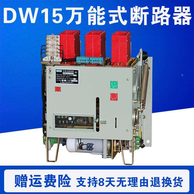 DW15-630 1000A 1600A万能式断路器电动热磁三相380V框架空气开关