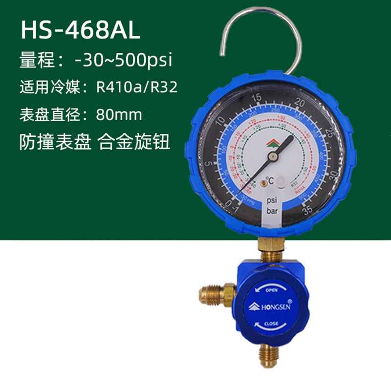 鸿森精品 雪种加液表R410a/R32 冷媒表雪种表阀 加氟表阀 HS-468
