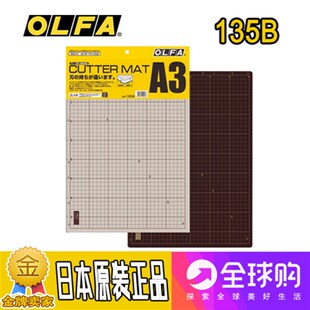 日本原装进口 欧发OLFA 135B 切割板A3 双色双面垫板DIY 正品