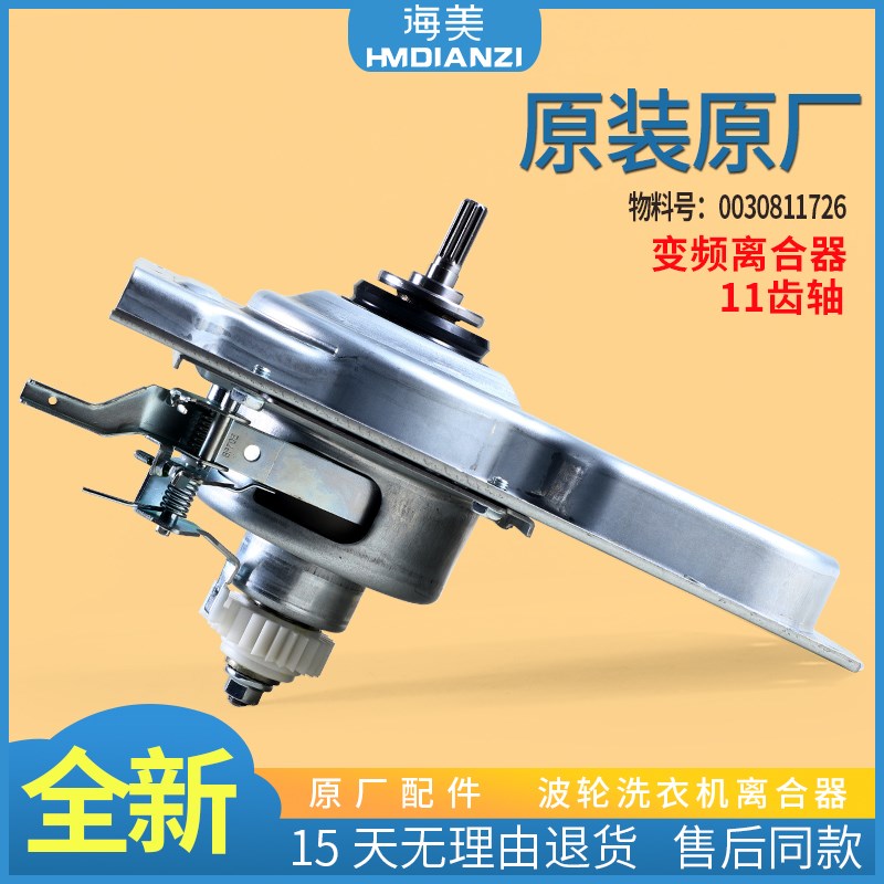 0030811726适用海尔洗衣机离合器减速器XQB90-BZ826-BZ828-BM1269