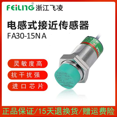 浙江飞凌FEILING接近开关FA30-15NA屏蔽M10PB LA KB金属传感器M30