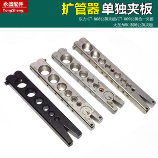 铜管扩管器单独公英制夹板 东力CT-808公制9mm扩孔器喇叭口龙门架