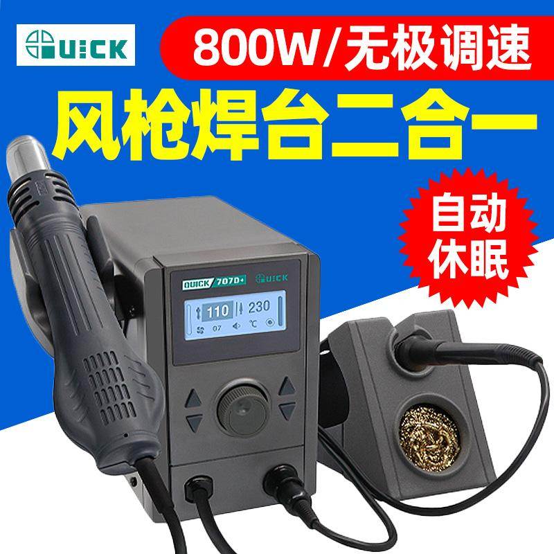 QUICK快克707D+热风枪焊台二合一708D+可调温焊台709D+电烙铁数显