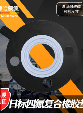 日标JIS四氟复合橡胶密封垫PTFE+EPDM 法兰垫片F4衬三元乙丙10K 5