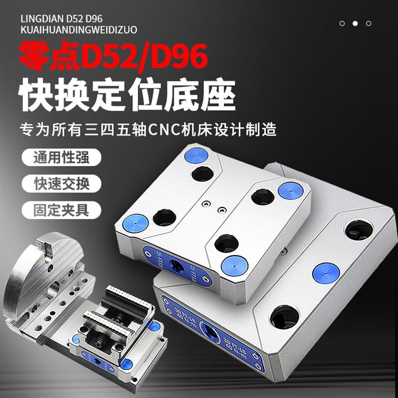 四轴五轴D52D96零点定位快换板高精密自定心虎钳工装加工中心