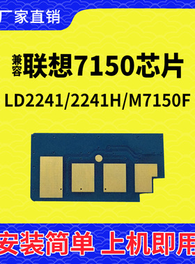 兼容联想7150硒鼓芯片2241打印机M7150F计数LD2241碳粉清零墨粉盒