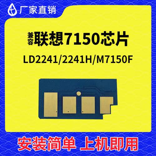 兼容联想7150硒鼓芯片2241打印机M7150F计数LD2241碳粉清零墨粉盒