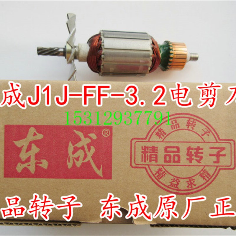 东成J1J-FF-3.2/J1H-FF-3.2电剪刀转子定子 木田JS3200/JN3200