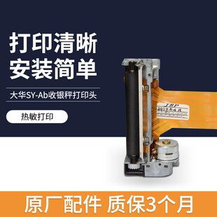 大华电子收银秤打印头条码称打印磁头 SY-Ab小票纸打印机配件喷头