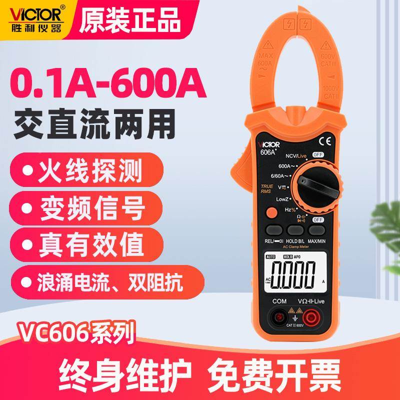 胜利钳形万用表数字VC606A+钳型电流表高精度电工专用万能表钳表