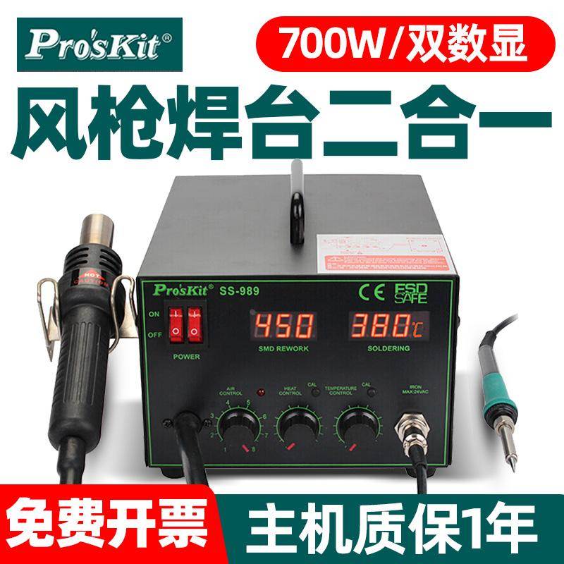 宝工SS-989H热风枪焊台二合一电烙铁可调温数显大功率拆焊台700W