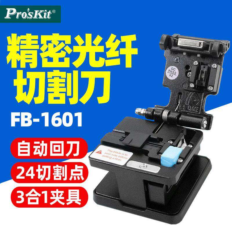 宝工FB-1601精密冷接光纤切割刀自动回弹单芯皮线光纤熔接切割机