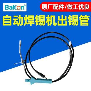 Bakon白光自动送锡机出锡导管锡线管BK375 BK3600S配件 BK3500