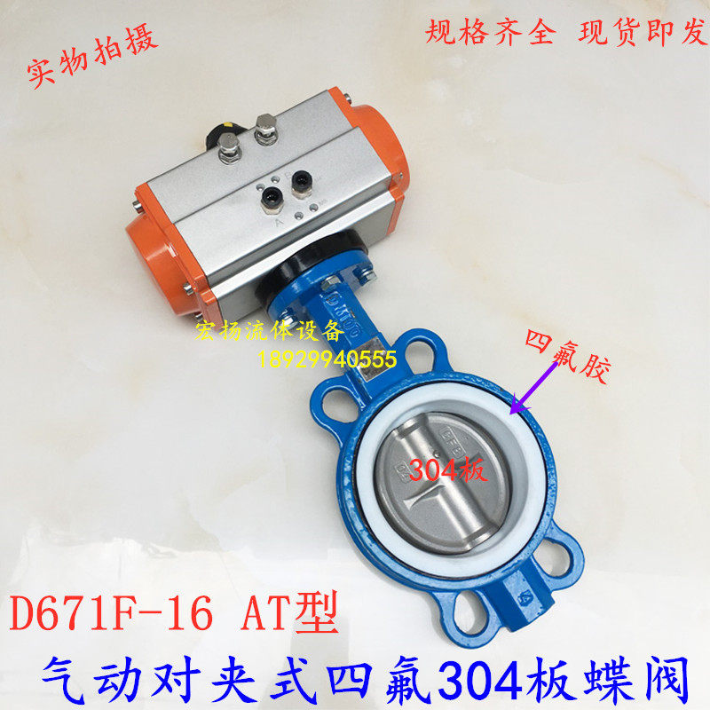 D671F-16AT气动蝶阀衬四氟蝶阀304不锈钢板对夹式蝶阀DN50-DN600