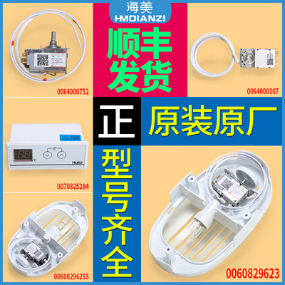 适用海尔统帅冰箱原装防爆温控器开关配件0060829623灯泡4000752