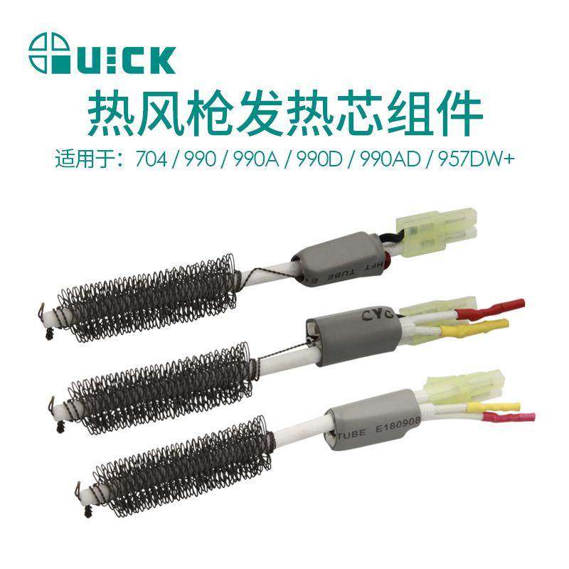 QUICK快克2020D+704/990/990A/990D/990AD957DW+热风枪发热芯组件