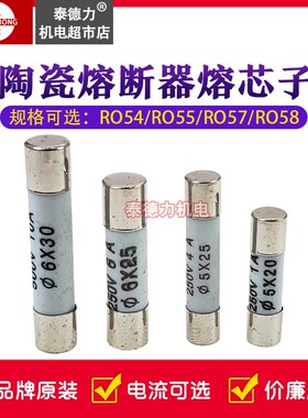 陶瓷熔断器熔芯子RO54/55/57/58保险丝管5*20/5*25/6x25/6x30正浩