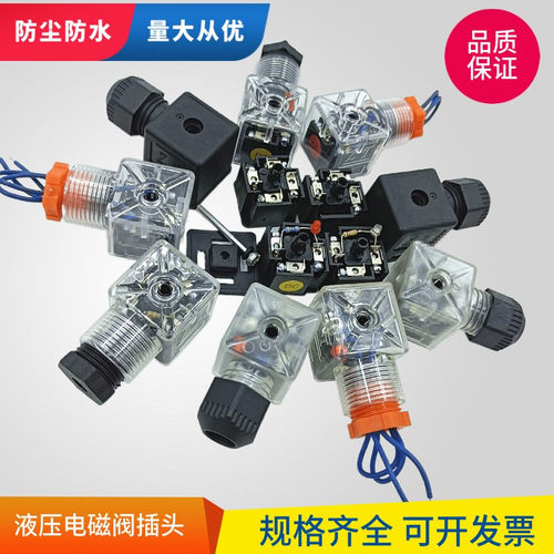 液压阀电磁阀线圈插头AC/DC防水A型接线盒防尘线路电磁指示灯带线