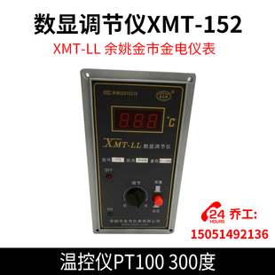 XMT-LL 数显调节仪XMT-152温控仪PT100 300度 余姚金市金电仪表
