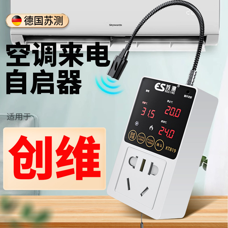 空调自动启动器智能定时开关控制器中央空调温控器伴侣断电控制器